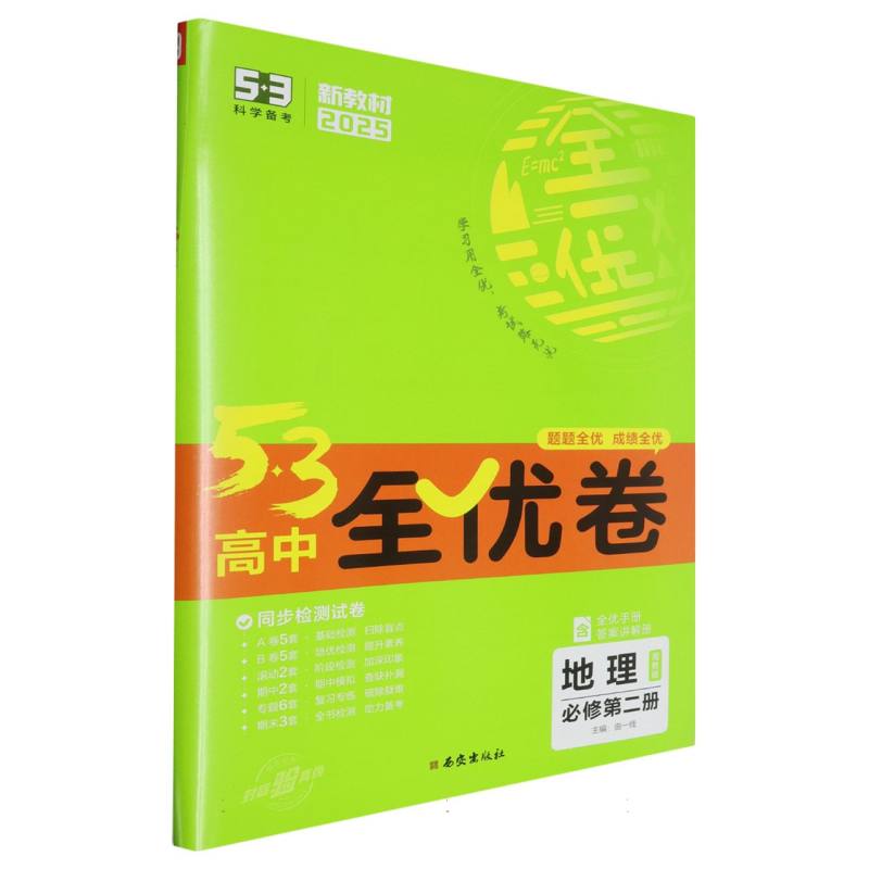 2025版《5.3》高中全优卷 必修第二册  地理（湘教版）