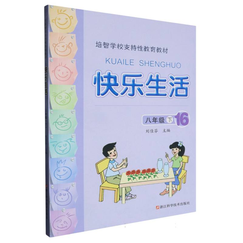 快乐生活（8下16培智学校支持性教育教材）