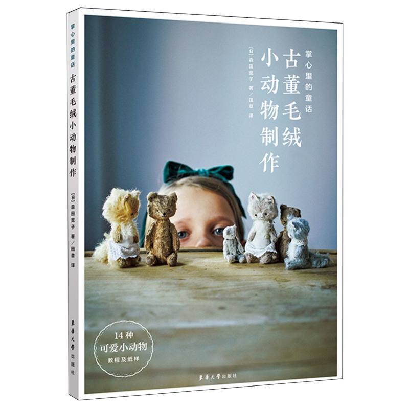 掌心里的童话：古董毛绒小动物制作