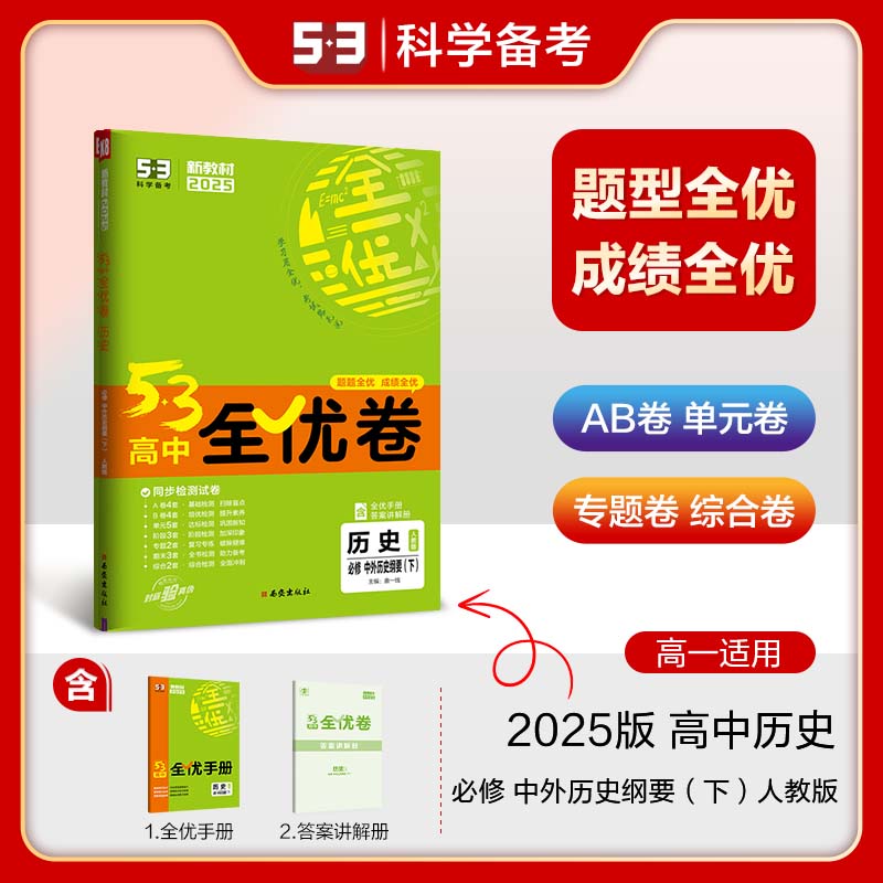 2025版《5.3》高中全优卷 必修下册  历史（人教版）中外历史纲要