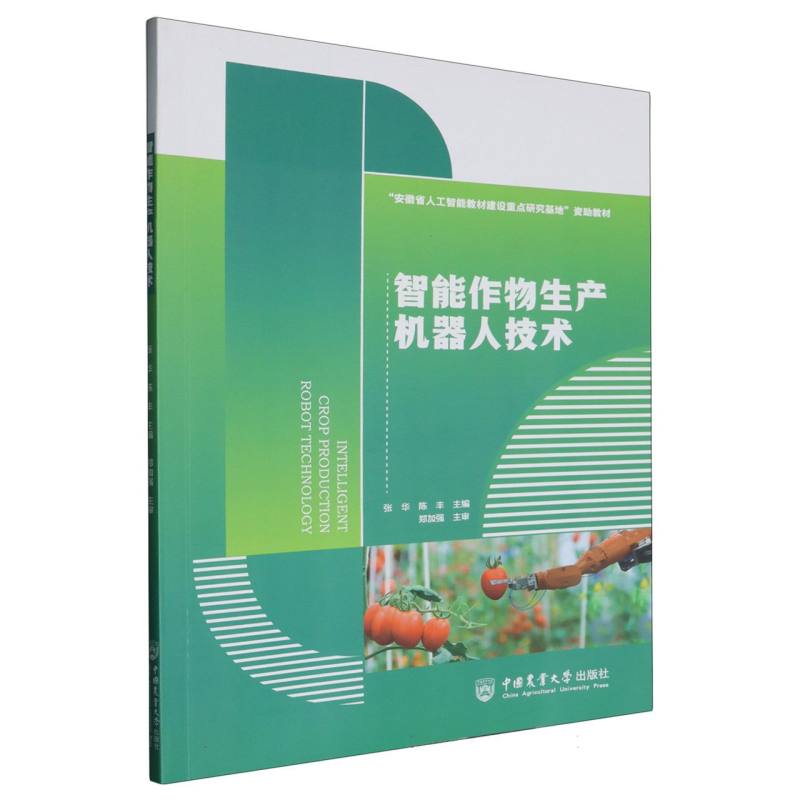 智能作物生产机器人技术