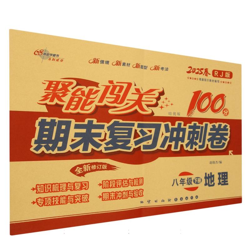 地理（8下2025春RJ版培优版全新修订版）/聚能闯关期末复习冲刺卷