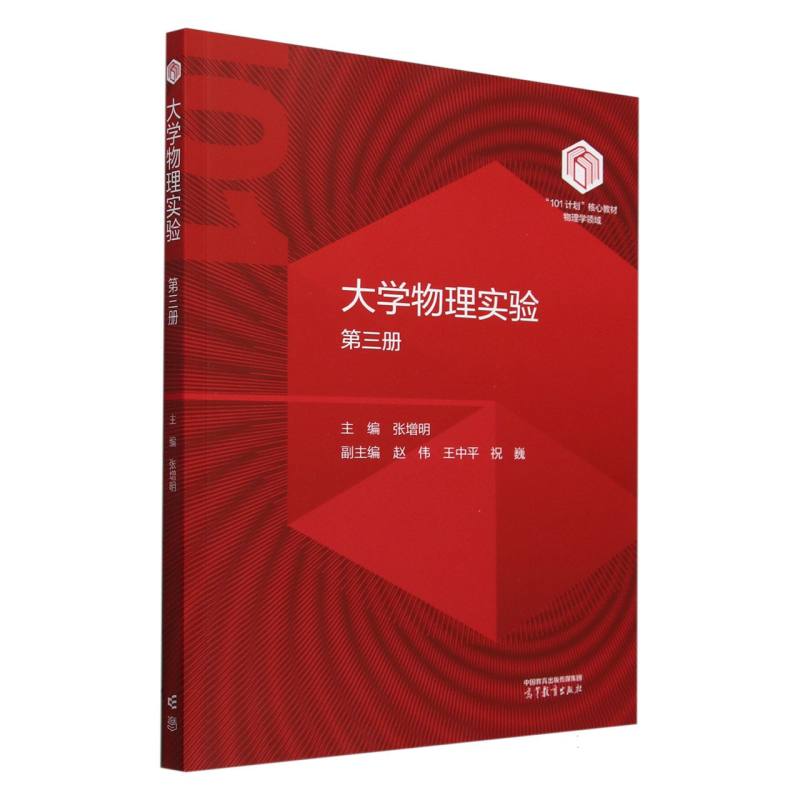大学物理实验（第三册）