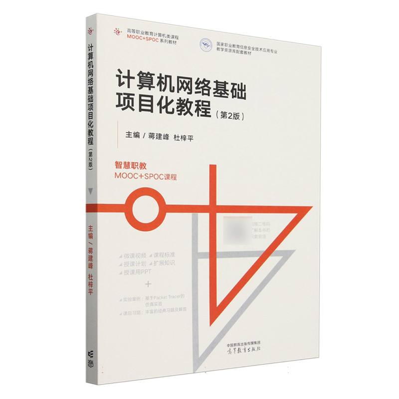 计算机网络基础项目化教程（第2版）