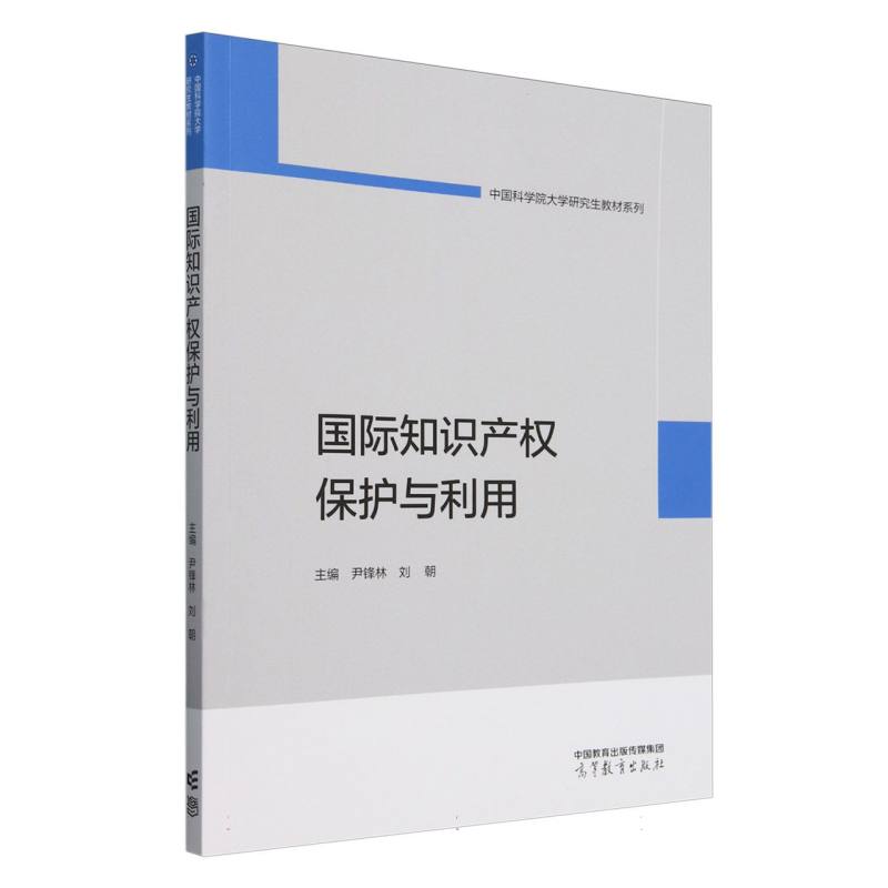 国际知识产权保护与利用