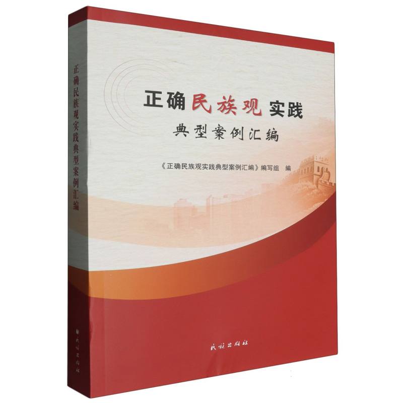 正确民族观实践典型案例汇编