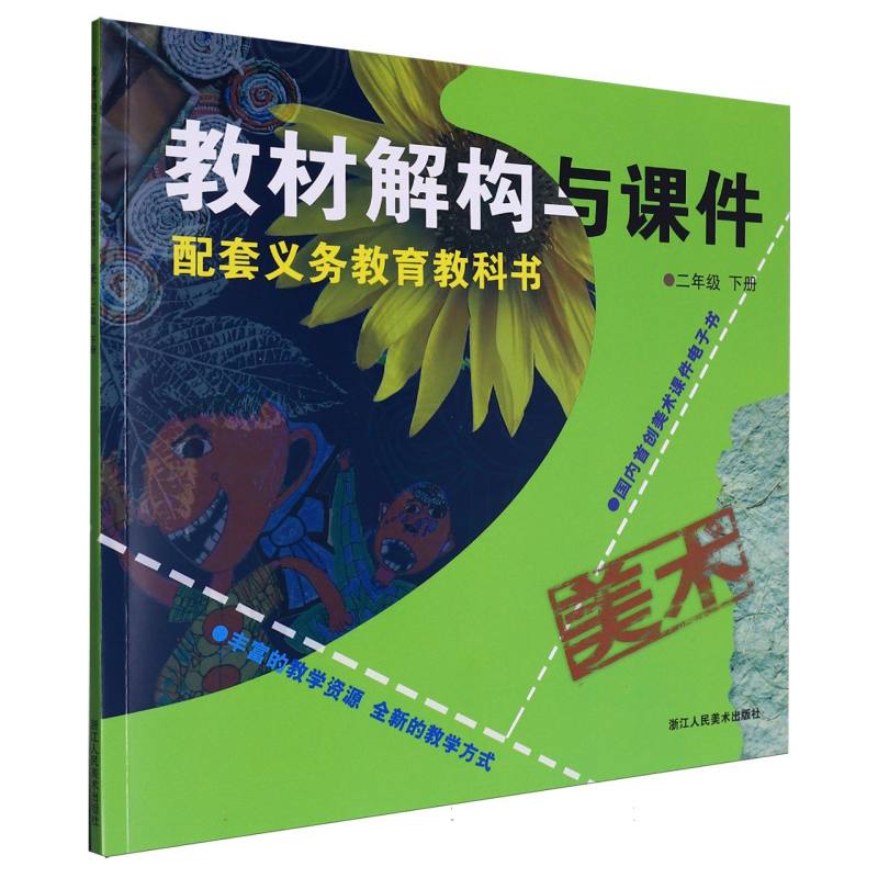 美术（附光盘2下）/教材解构与课件