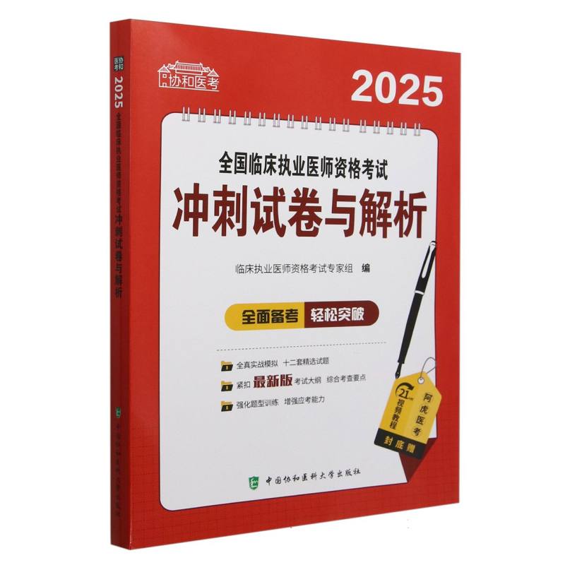 2025全国临床执业医师资格考试冲刺试卷与解析/协和医考