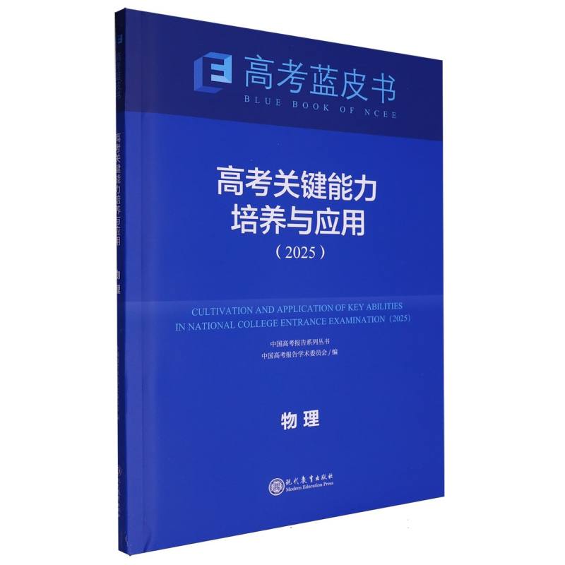 物理高考关键能力培养与应用（2025）/中国高考报告系列丛书/高考蓝皮书