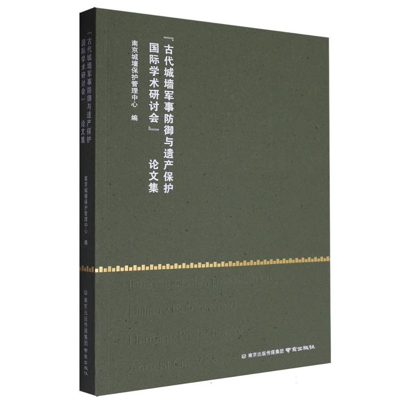 “古代城墙军事防御与遗产保护国际学术研讨会”论文集