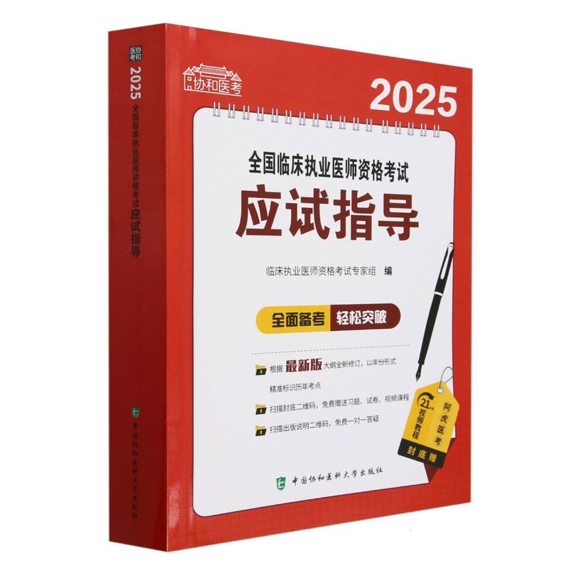 2025全国临床执业医师资格考试应试指导/协和医考