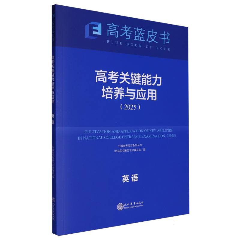 英语高考关键能力培养与应用（2025）/中国高考报告系列丛书/高考蓝皮书