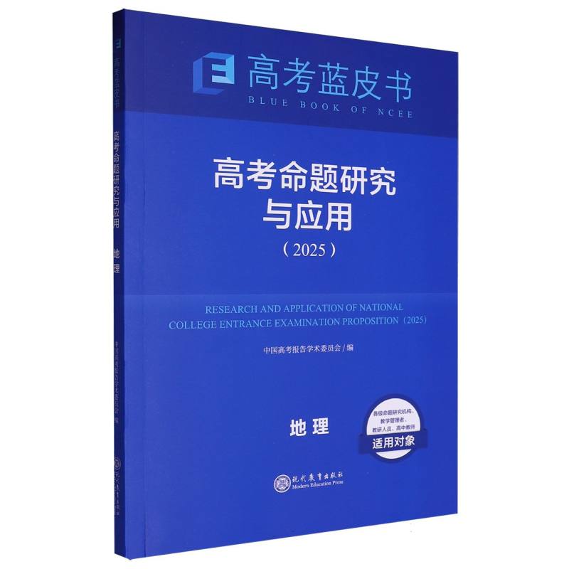 地理高考命题研究与应用（2025）/高考蓝皮书