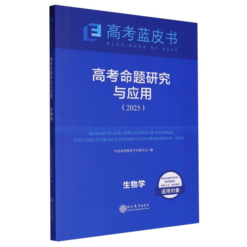 生物学高考命题研究与应用（2025）/高考蓝皮书
