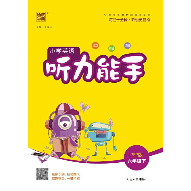 25春小学英语听力能手 6年级下·PEP