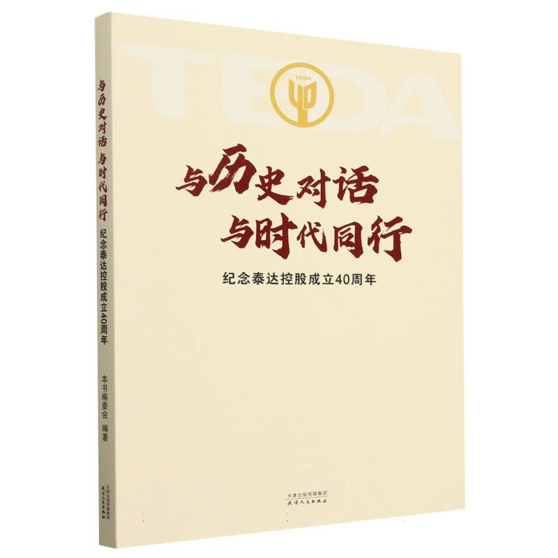 与历史对话 与时代同行:纪念泰达控股成立40周年