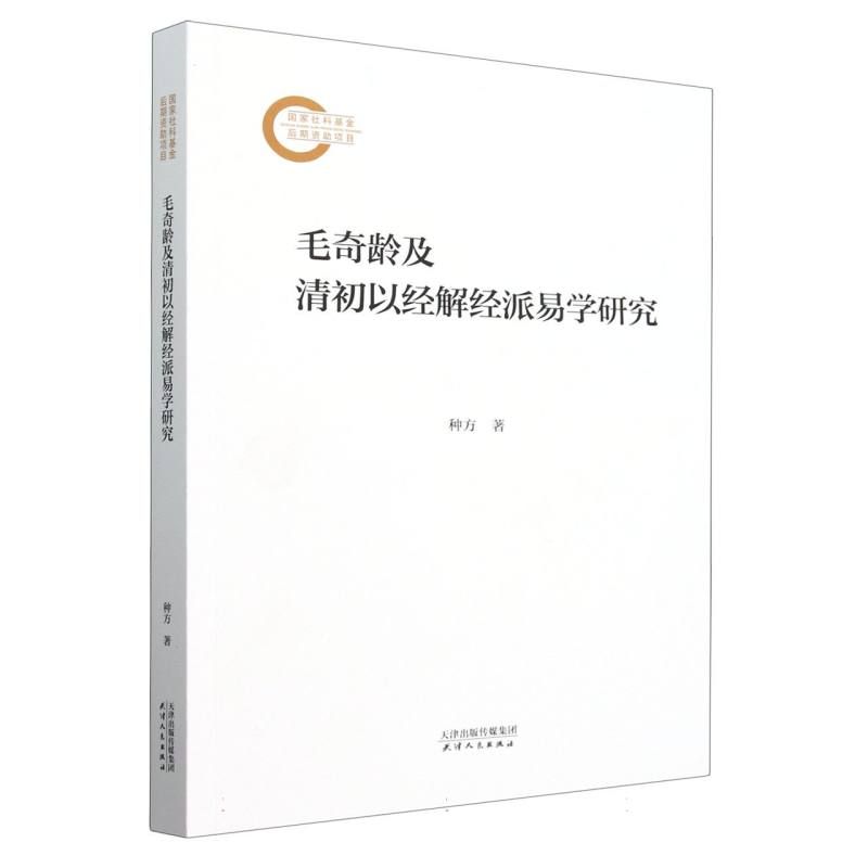 毛奇龄及清初以经解经派易学研究