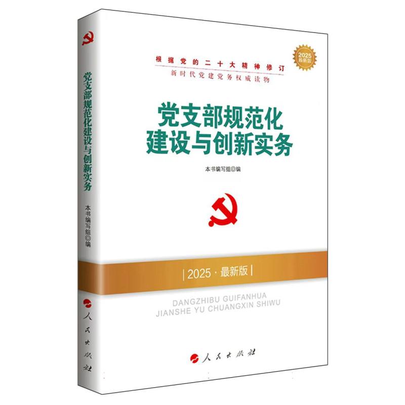 党支部规范化建设与创新实务（2025最新版）