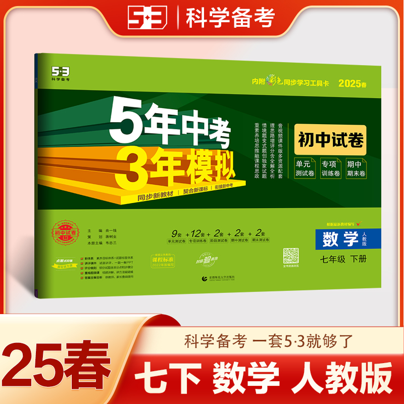 2025版《5.3》初中试卷  七年级下册  数学（人教版）