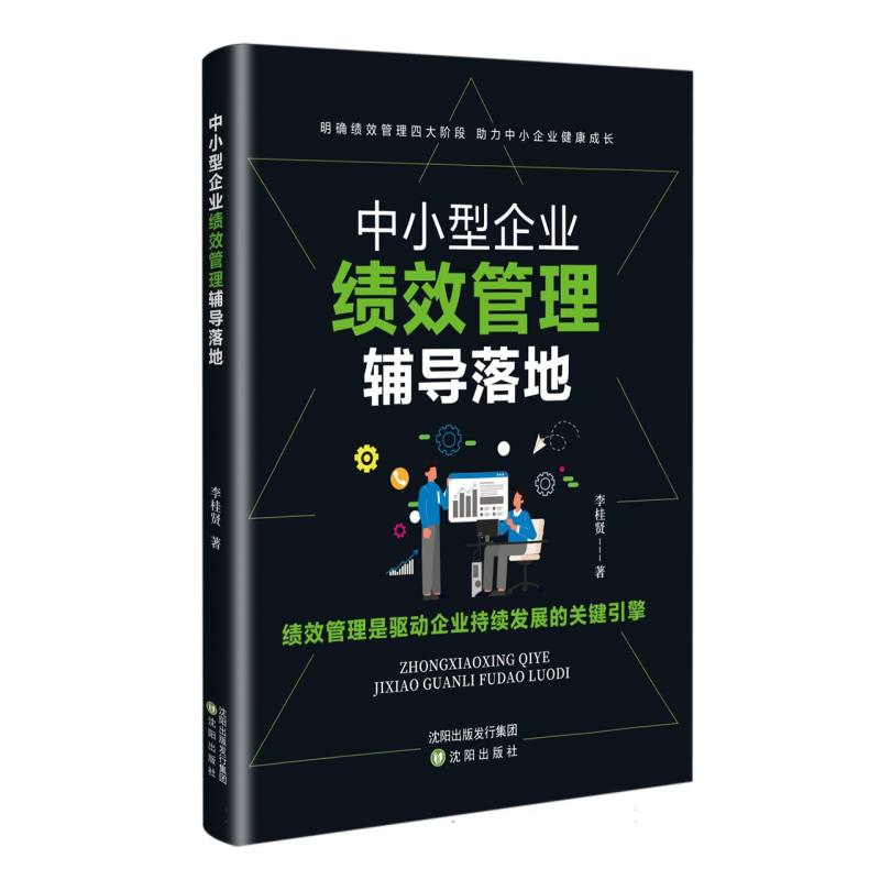 中小型企业绩效管理辅导落地
