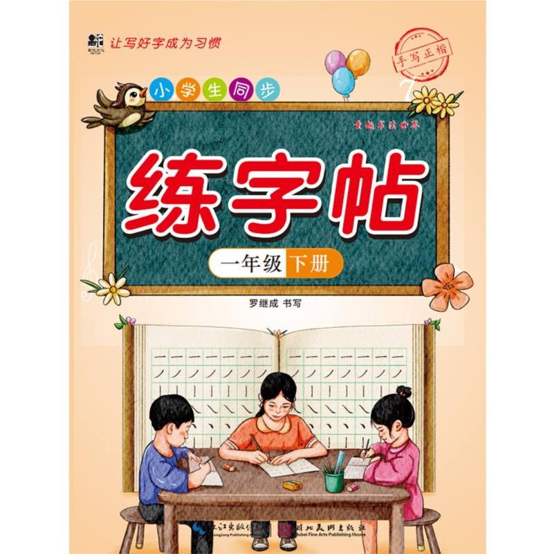 小学生同步练字帖. 一年级 下册