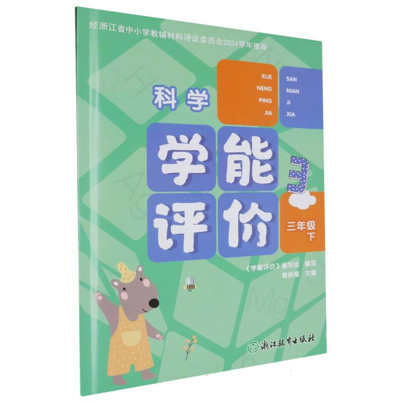 科学（3下）/学能评价