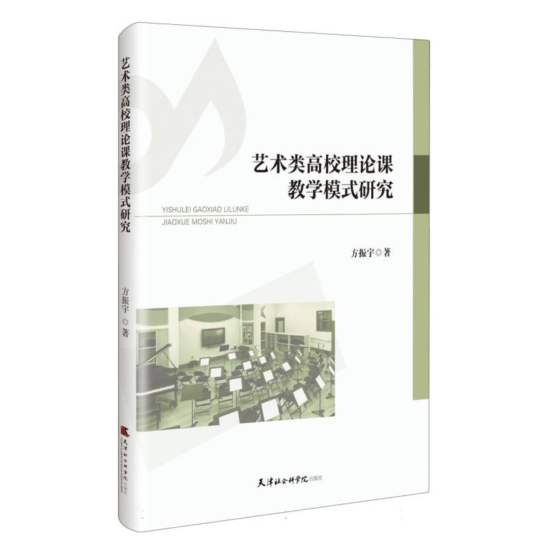 艺术类高校理论课教学模式研究