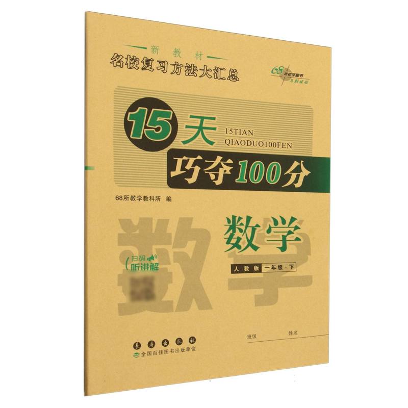 15天巧夺100分数学一年级25春（人教版）全新版