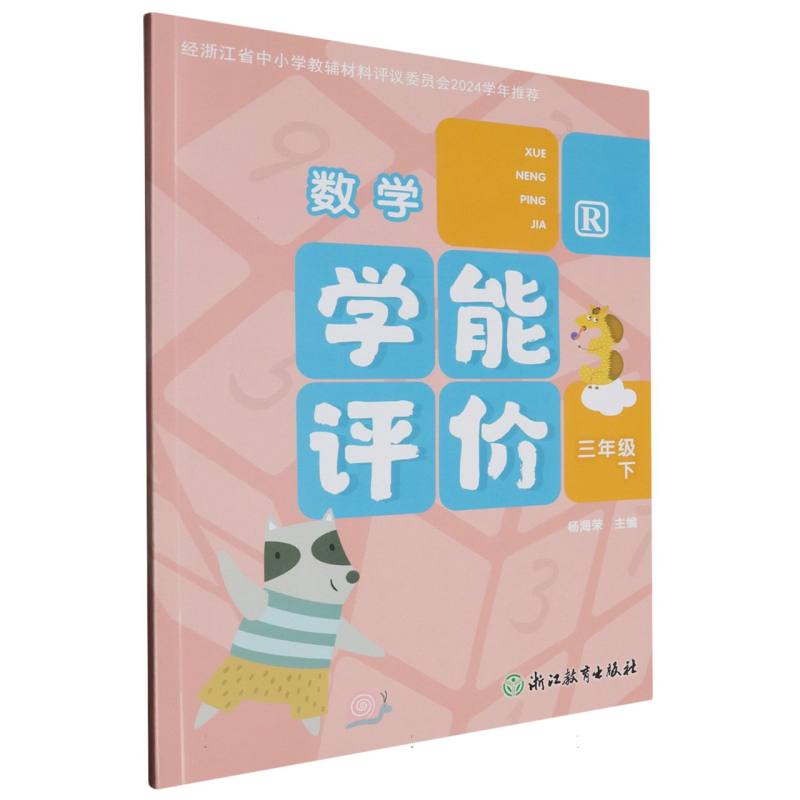 数学（3下R）/学能评价