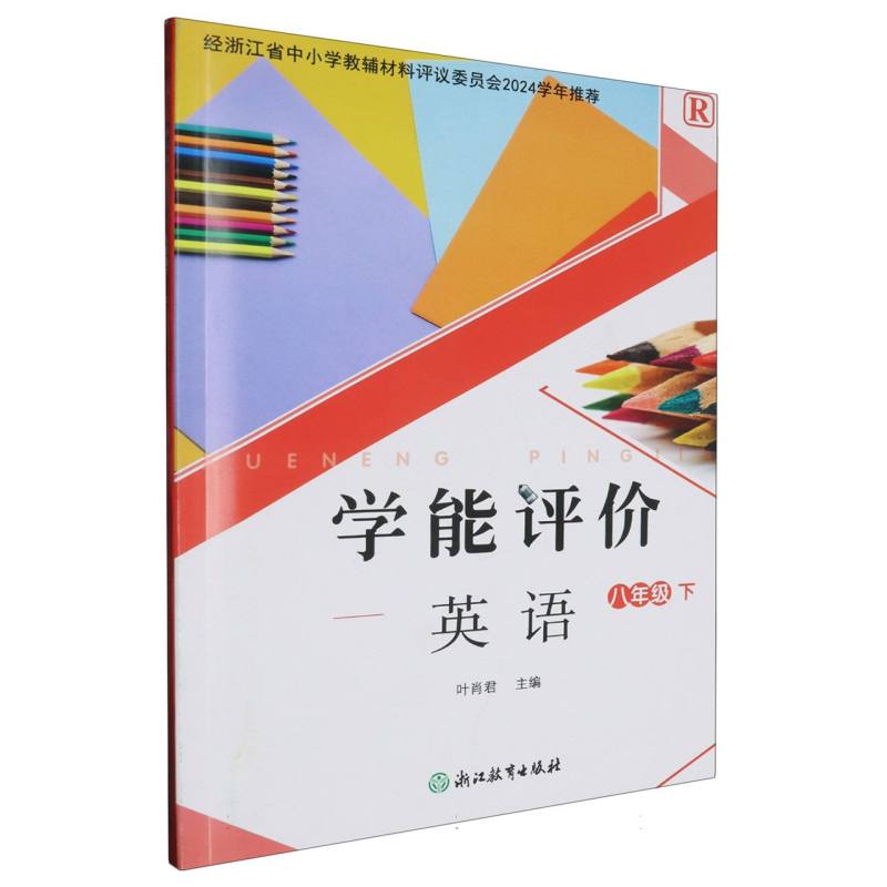 英语（8下R）/学能评价