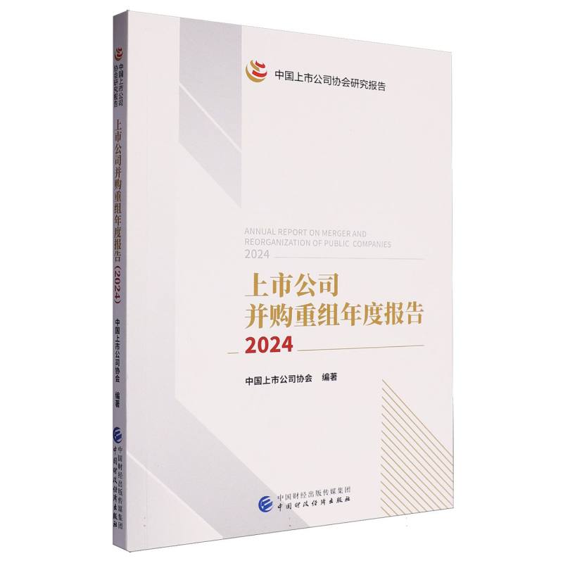上市公司并购重组年度报告