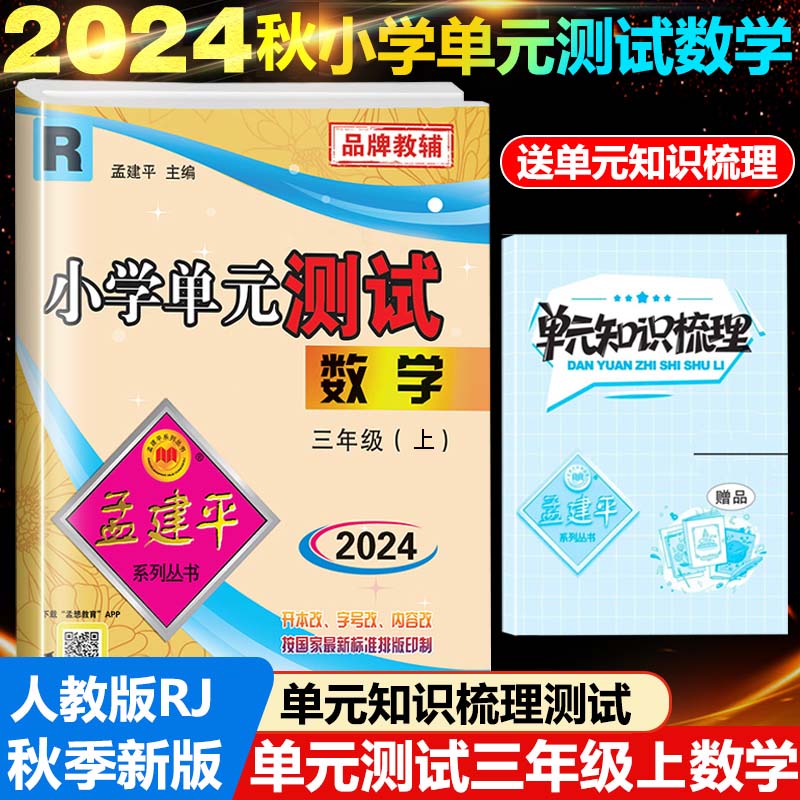 数学（3上R版第21次修订）/小学单元测试