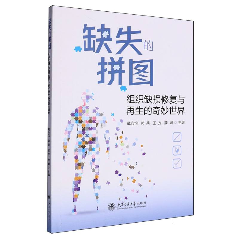 缺失的拼图（组织缺损修复与再生的奇妙世界）