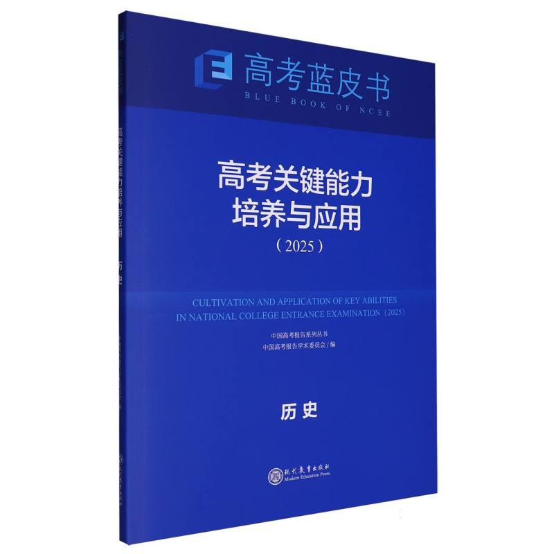 历史高考关键能力培养与应用（2025）/中国高考报告系列丛书/高考蓝皮书