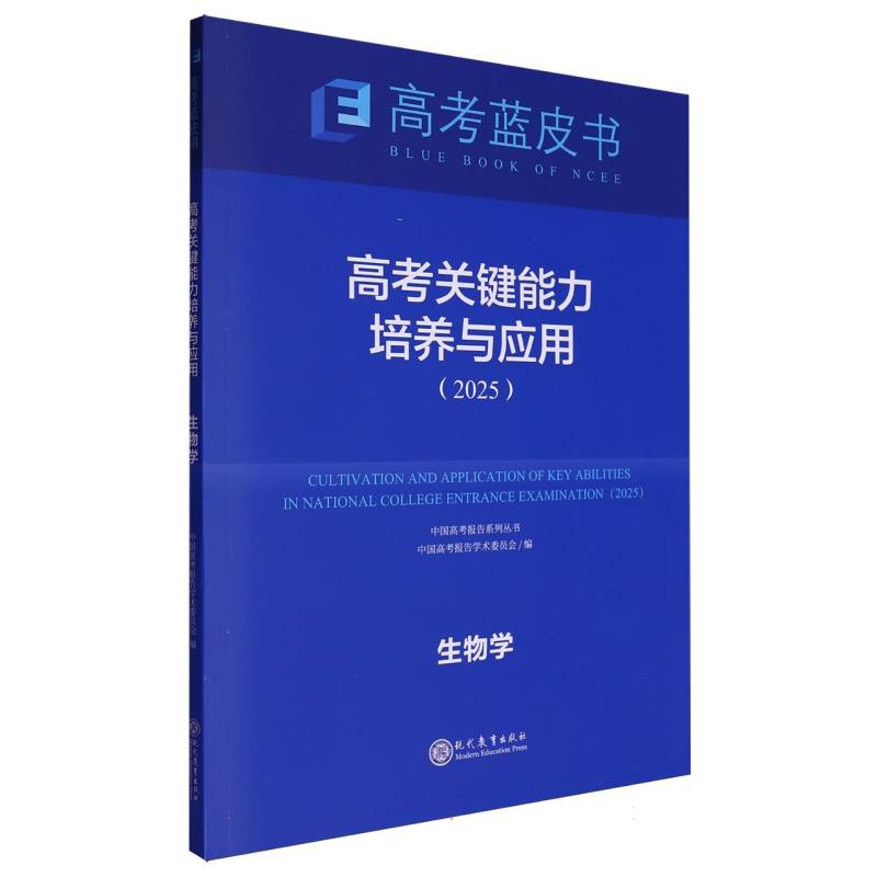 生物学高考关键能力培养与应用（2025）/中国高考报告系列丛书/高考蓝皮书