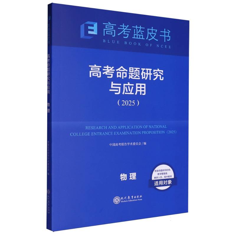物理高考命题研究与应用（2025）/高考蓝皮书