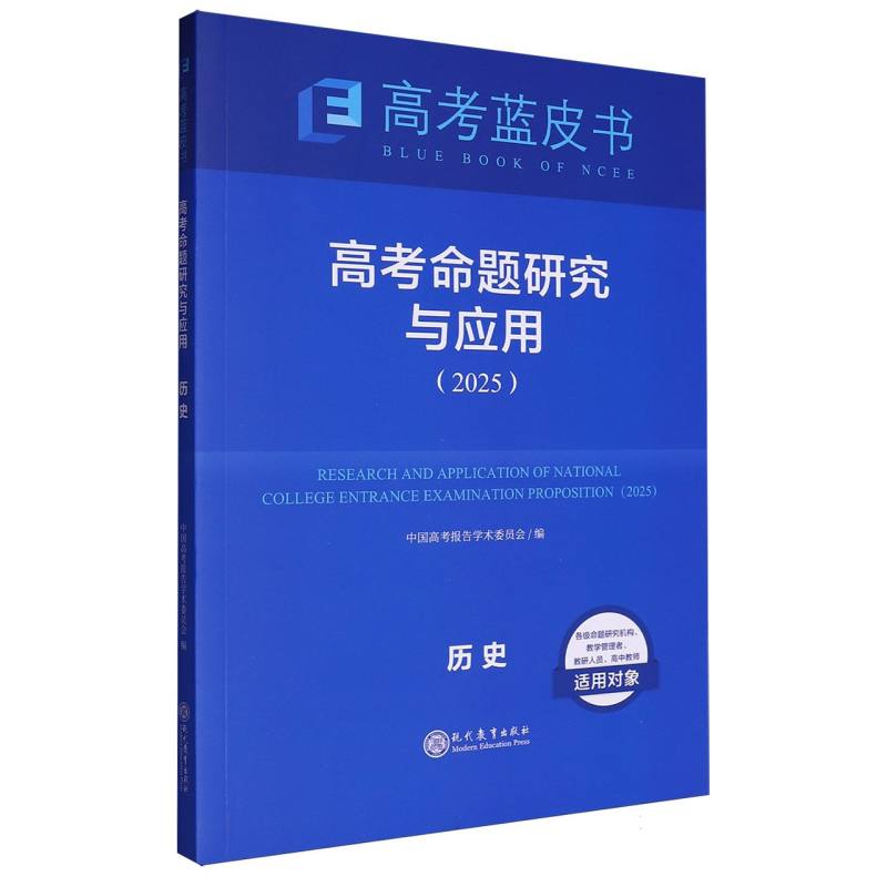 历史高考命题研究与应用（2025）/高考蓝皮书