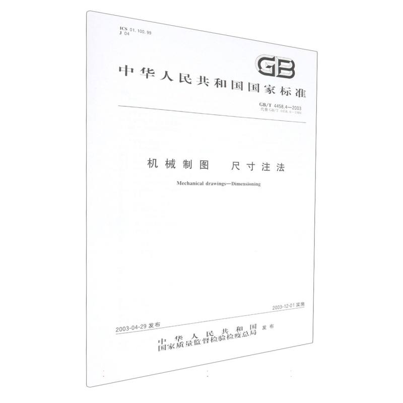 GB/T 4458.4-2003机械制图  尺寸注法