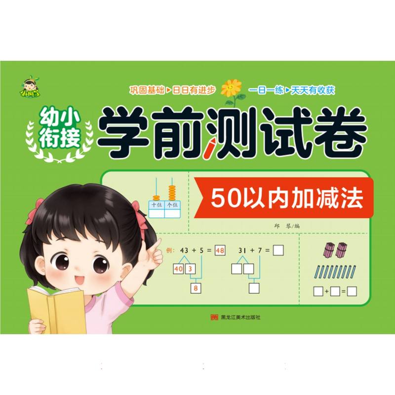 幼小衔接学前测试卷（50以内加减法）