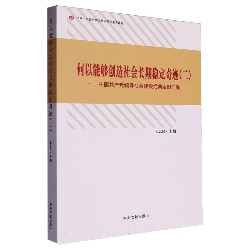 何以能够创造社会长期稳定奇迹.二