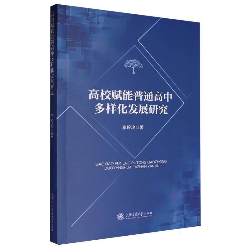 高校赋能普通高中多样化发展研究