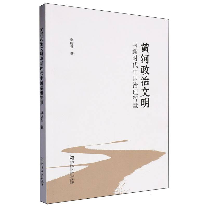 黄河政治文明与新时代中国治理智慧