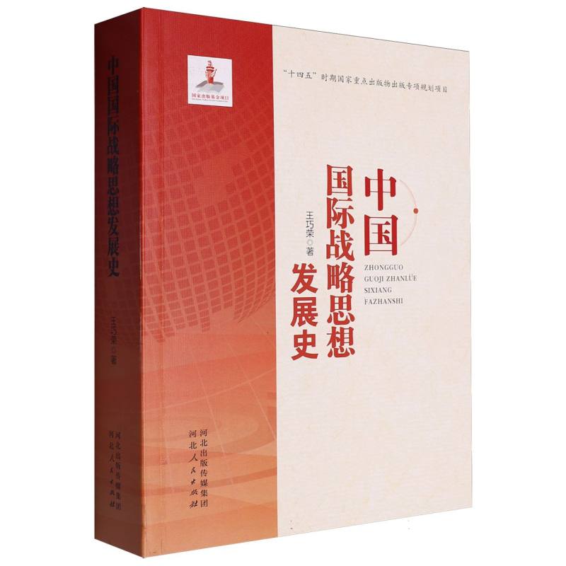 中国国际战略思想发展史