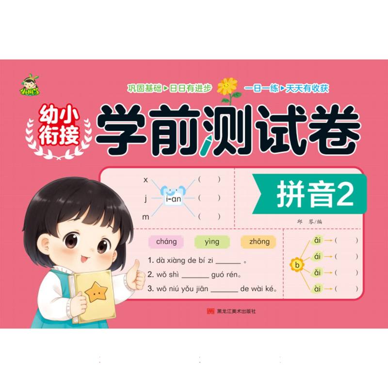 幼小衔接学前测试卷（拼音2）