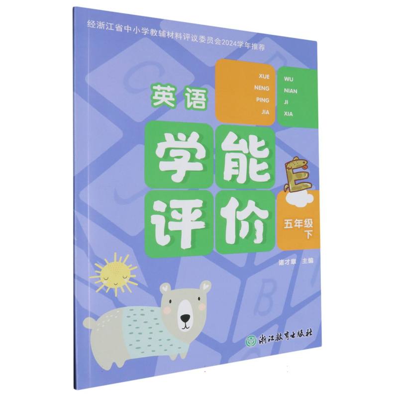 英语（5下）/学能评价