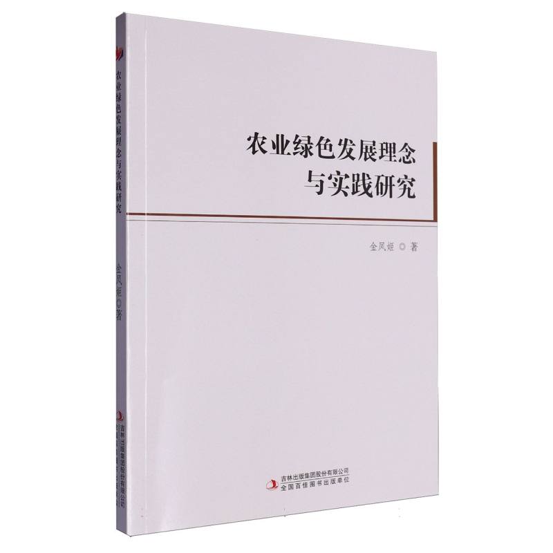 农业绿色发展理念与实践研究