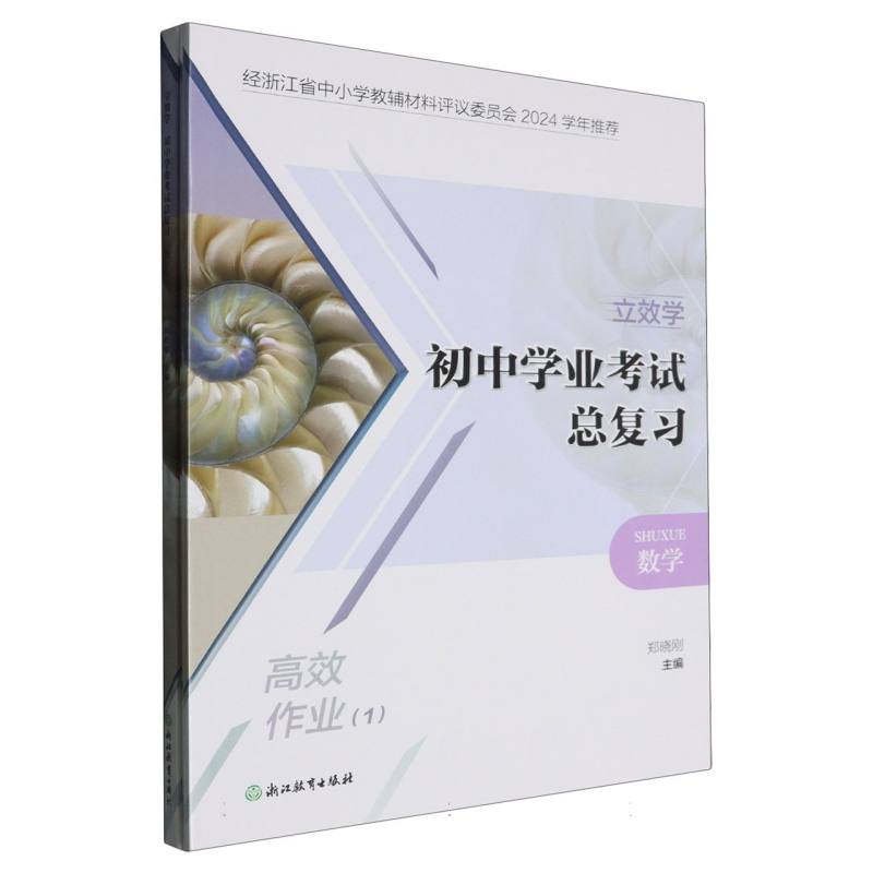 数学/立效学初中学业考试总复习