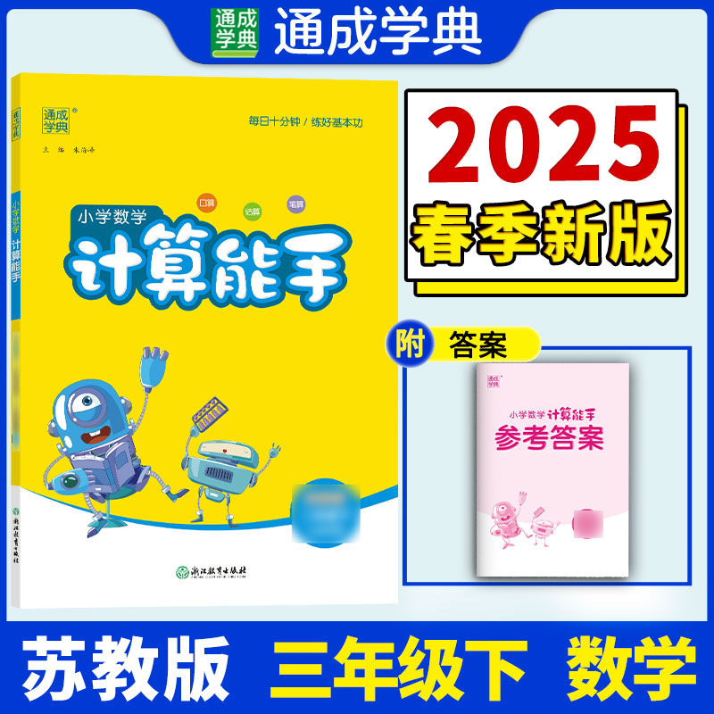 25春小学数学计算能手 3年级下·苏教
