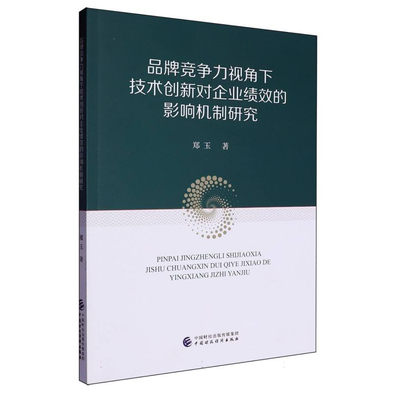 品牌竞争力视角下技术创新对企业绩效的影响机制研究