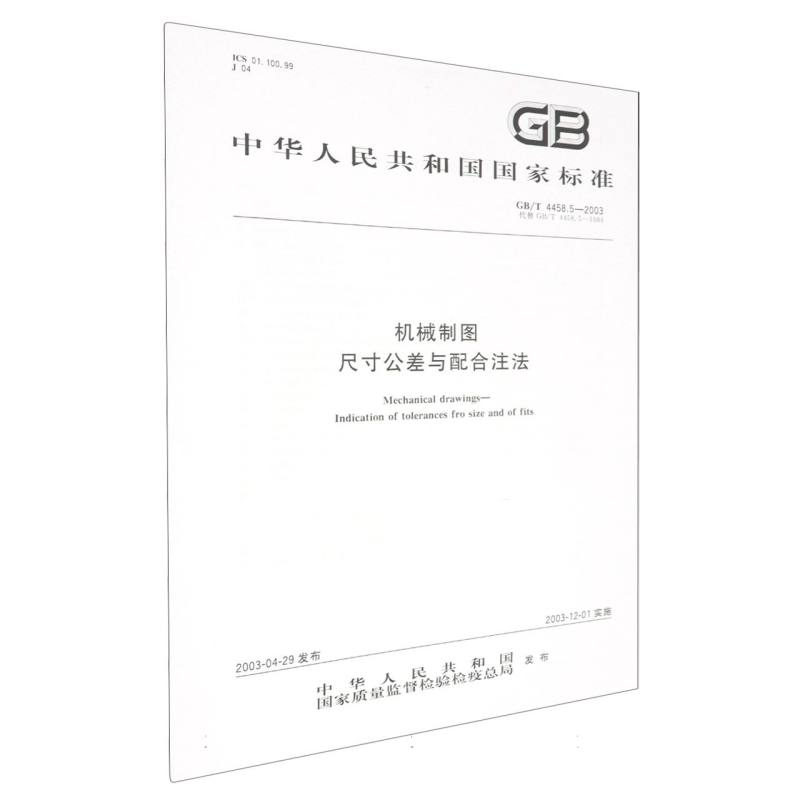 GB/T 4458.5-2003机械制图  尺寸公差与配合注法